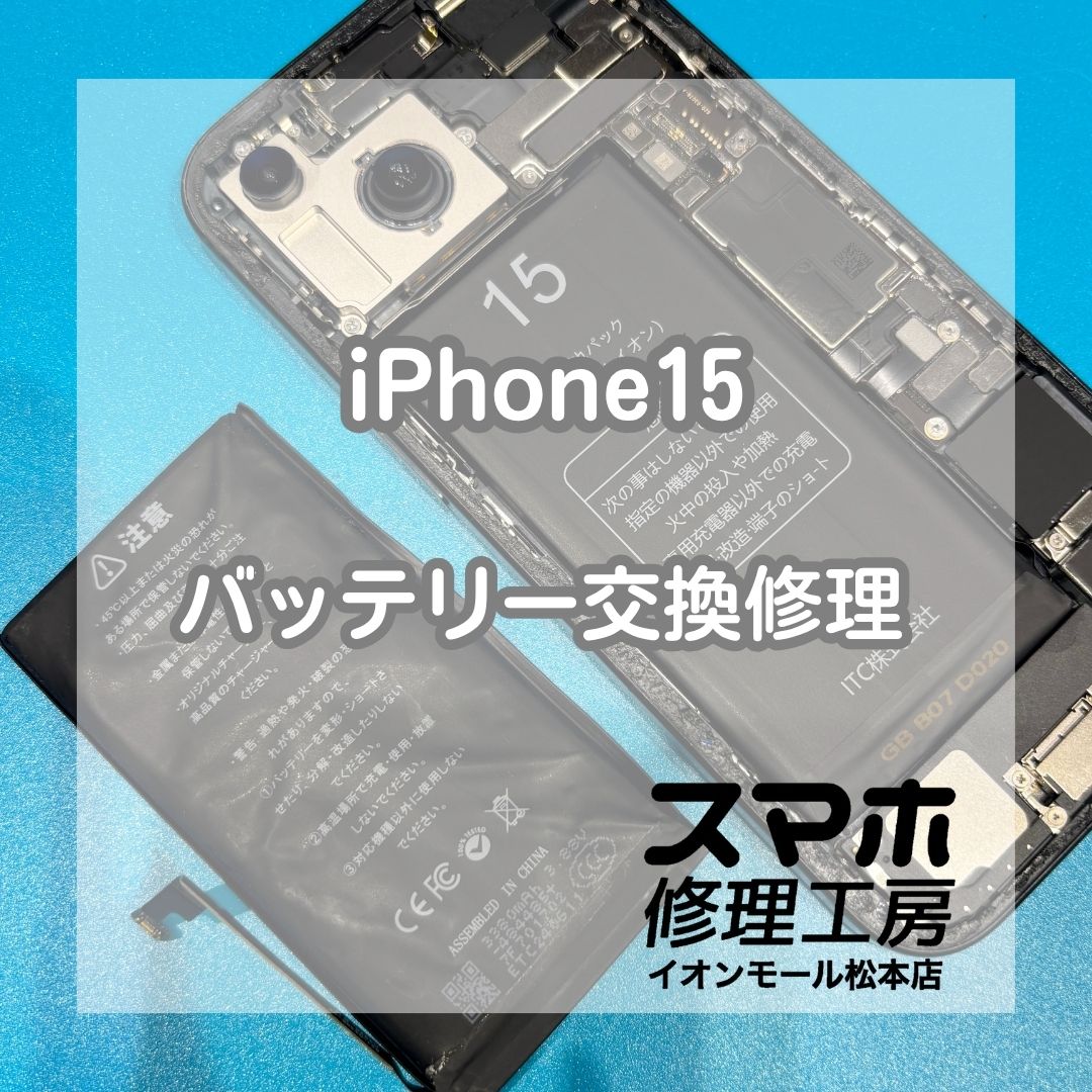iPhone 15のバッテリー劣化・充電の減りが早い症状はバッテリー交換修理で改善🔋✨